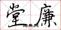 堂廉怎么写好看,堂廉书法图片