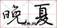 晚夏怎么写好看，晚夏书法图片