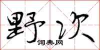 野次怎么写好看，野次书法图片