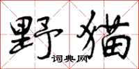 野猫怎么写好看,野猫书法图片