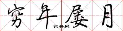 穷年屡月怎么写好看,穷年屡月书法图片