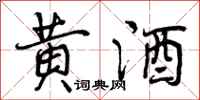 黄酒怎么写好看,黄酒书法图片