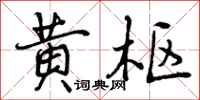 黄枢怎么写好看,黄枢书法图片