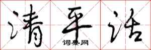 清平话怎么写好看,清平话书法图片
