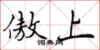 傲上怎么写好看,傲上书法图片