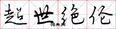 超世绝伦怎么写好看,超世绝伦书法图片
