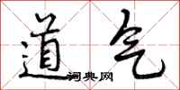 道气怎么写好看，道气书法图片
