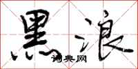 黑浪怎么写好看，黑浪书法图片