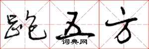 跑五方怎么写好看,跑五方书法图片