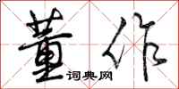 董作怎么写好看,董作书法图片