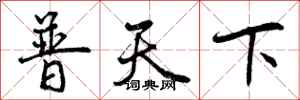 普天下怎么写好看,普天下书法图片
