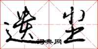 遗尘怎么写好看,遗尘书法图片