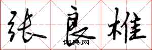张良椎怎么写好看，张良椎书法图片