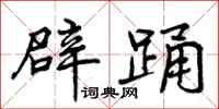 辟踊怎么写好看,辟踊书法图片