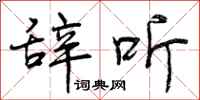 辞听怎么写好看，辞听书法图片