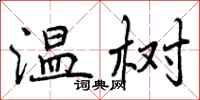 温树怎么写好看，温树书法图片