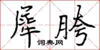 犀胯怎么写好看,犀胯书法图片