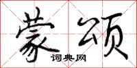蒙颂怎么写好看,蒙颂书法图片