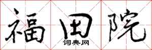福田院怎么写好看,福田院书法图片