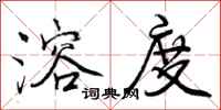 溶度怎么写好看,溶度书法图片
