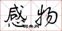 感物怎么写好看,感物书法图片