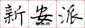 新安派怎么写好看，新安派书法图片