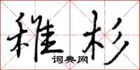 稚杉怎么写好看,稚杉书法图片
