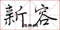 新容怎么写好看，新容书法图片