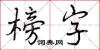 榜字怎么写好看,榜字书法图片