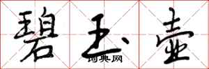 碧玉壶怎么写好看,碧玉壶书法图片