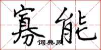 寡能怎么写好看，寡能书法图片
