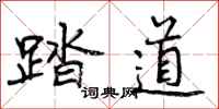 踏道怎么写好看，踏道书法图片