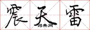 震天雷怎么写好看，震天雷书法图片