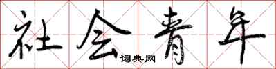 社会青年怎么写好看，社会青年书法图片