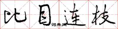比目连枝怎么写好看,比目连枝书法图片
