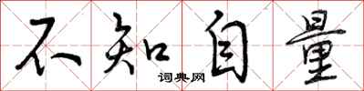 不知自量怎么写好看，不知自量书法图片