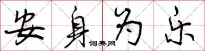 安身为乐怎么写好看，安身为乐书法图片