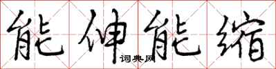 能伸能缩怎么写好看，能伸能缩书法图片