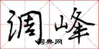 调峰怎么写好看，调峰书法图片