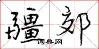 疆郊怎么写好看，疆郊书法图片