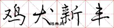 鸡犬新丰怎么写好看,鸡犬新丰书法图片