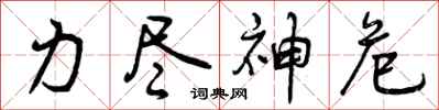 力尽神危怎么写好看，力尽神危书法图片