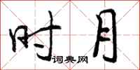 时月怎么写好看,时月书法图片