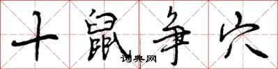 十鼠争穴怎么写好看,十鼠争穴书法图片