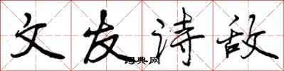 文友诗敌怎么写好看,文友诗敌书法图片