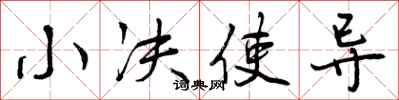 小决使导怎么写好看,小决使导书法图片