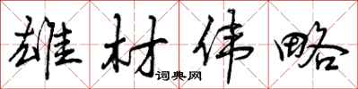 雄材伟略怎么写好看,雄材伟略书法图片
