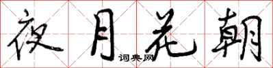 夜月花朝怎么写好看，夜月花朝书法图片