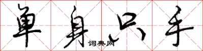 单身只手怎么写好看,单身只手书法图片