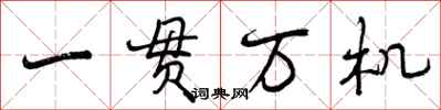 一贯万机怎么写好看,一贯万机书法图片